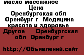 масло массажное bio valley › Цена ­ 120 - Оренбургская обл., Оренбург г. Медицина, красота и здоровье » Другое   . Оренбургская обл.,Оренбург г.